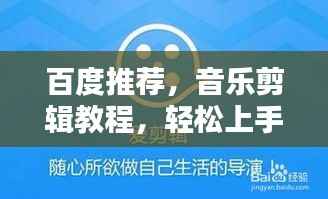 百度推荐,音乐剪辑教程,轻松上手,步步为赢!