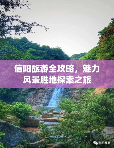 信阳旅游全攻略,魅力风景胜地探索之旅