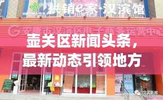 壶关区新闻头条,最新动态引领地方发展