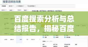 百度搜索分析与总结报告，揭秘百度一下关键词背后的秘密！