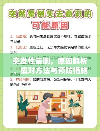 突发性晕倒,原因解析、应对方法与预防措施