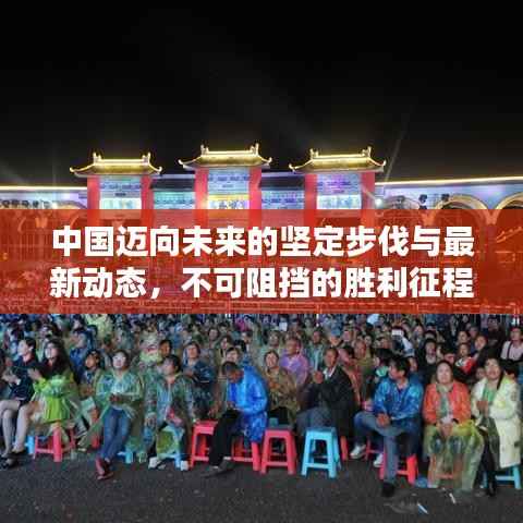 中国迈向未来的坚定步伐与最新动态,不可阻挡的胜利征程