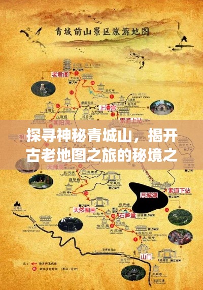 探寻神秘青城山,揭开古老地图之旅的秘境之门