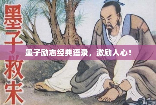 墨子励志经典语录,激励人心!