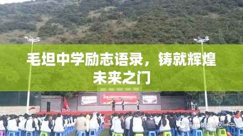 毛坦中学励志语录,铸就辉煌未来之门