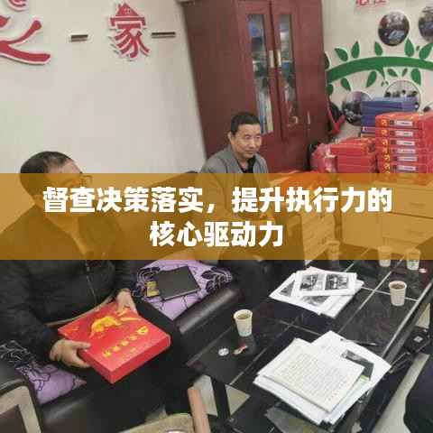 督查决策落实,提升执行力的核心驱动力