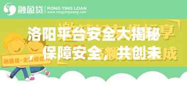 洛阳平台安全大揭秘,保障安全,共创未来!
