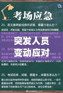 突发人员变动应对策略与适应方法探讨
