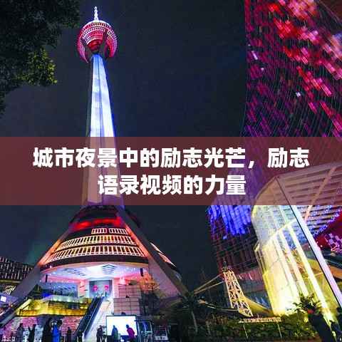 城市夜景中的励志光芒,励志语录视频的力量