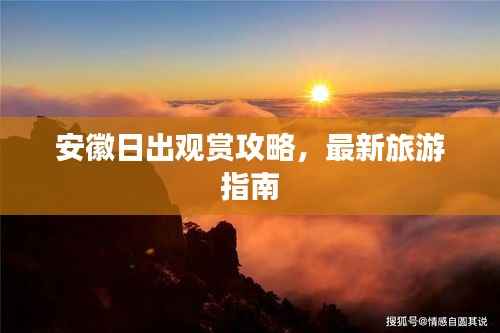 安徽日出观赏攻略,最新旅游指南