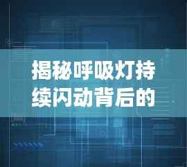 揭秘呼吸灯持续闪动背后的技术奥秘与实现方法!