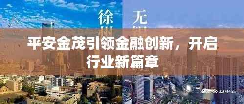 平安金茂引领金融创新,开启行业新篇章