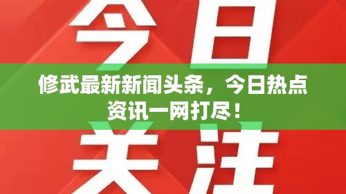 修武最新新闻头条,今日热点资讯一网打尽!