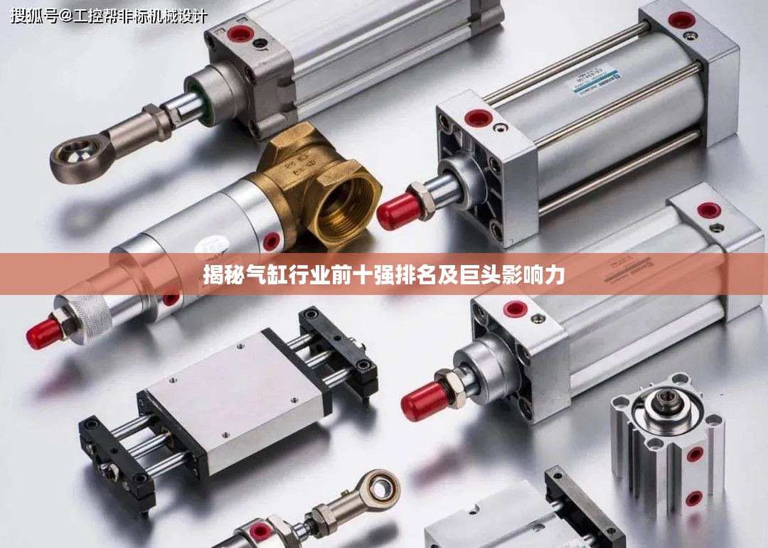 揭秘气缸行业前十强排名及巨头影响力