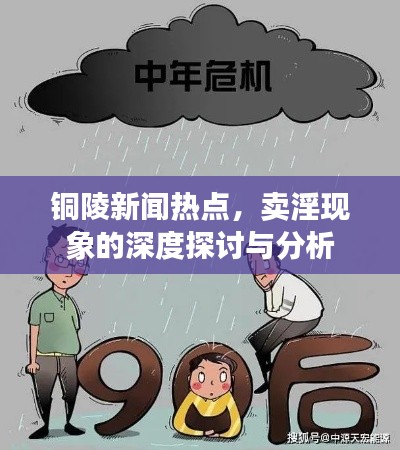 铜陵新闻热点,卖淫现象的深度探讨与分析