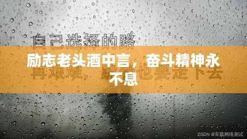 励志老头酒中言,奋斗精神永不息