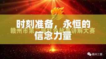 时刻准备,永恒的信念力量