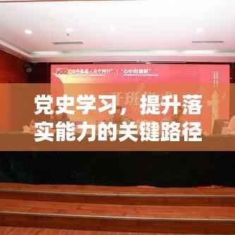 党史学习，提升落实能力的关键路径