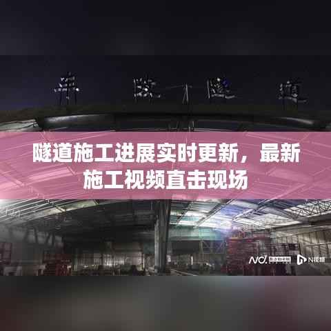 隧道施工进展实时更新,最新施工视频直击现场