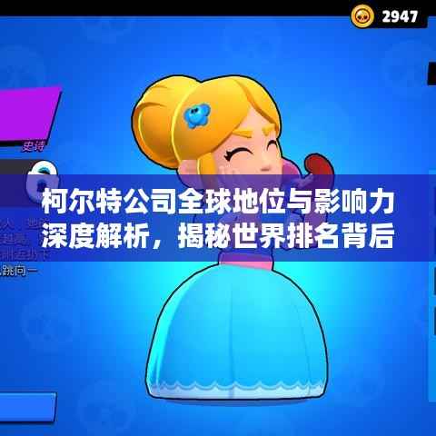 柯尔特公司全球地位与影响力深度解析,揭秘世界排名背后的力量