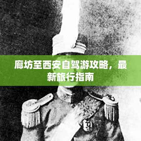 廊坊至西安自驾游攻略，最新旅行指南