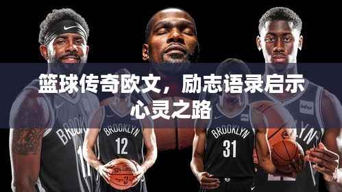 篮球传奇欧文,励志语录启示心灵之路