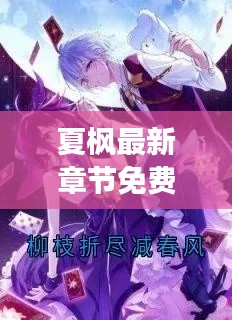 夏枫最新章节免费阅读，无弹窗限时畅享！