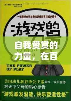 自我赞赏的力量，在百度寻找肯定与鼓舞，激发无限潜能！