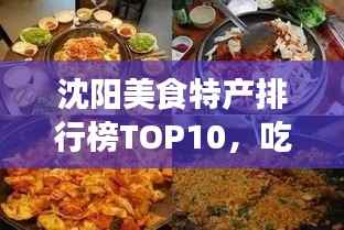 沈阳美食特产排行榜TOP10,吃货必看的十大美食推荐!
