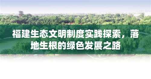 福建生态文明制度实践探索,落地生根的绿色发展之路