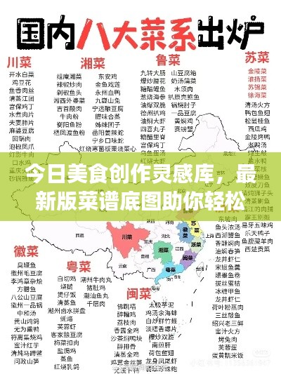 今日美食创作灵感库,最新版菜谱底图助你轻松打造美食盛宴