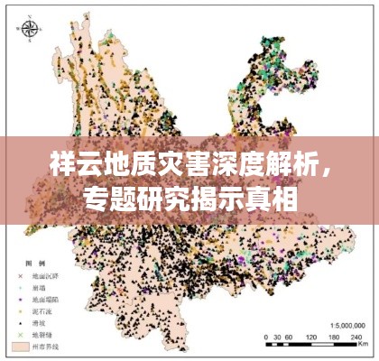 祥云地质灾害深度解析，专题研究揭示真相
