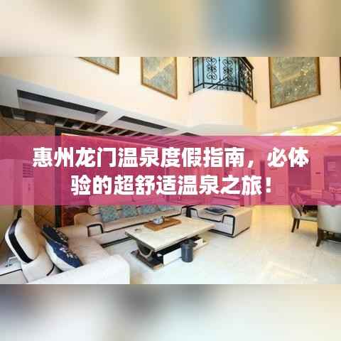 惠州龙门温泉度假指南,必体验的超舒适温泉之旅!