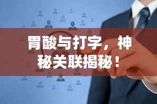 胃酸与打字,神秘关联揭秘!