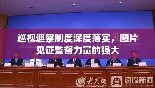 巡视巡察制度深度落实,图片见证监督力量的强大