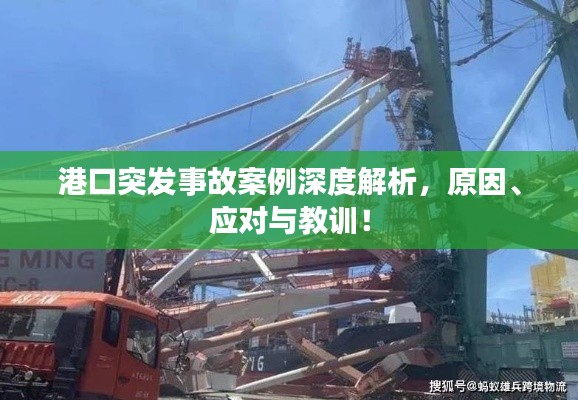 港口突发事故案例深度解析,原因、应对与教训!