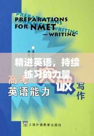 精进英语,持续练习的力量