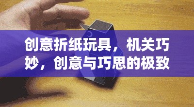 创意折纸玩具,机关巧妙,创意与巧思的极致融合