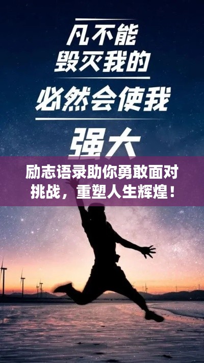 励志语录助你勇敢面对挑战，重塑人生辉煌！