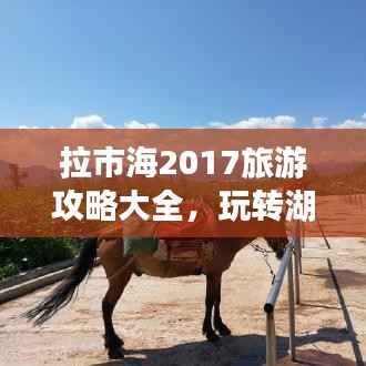 拉市海2017旅游攻略大全，玩转湖光山色！