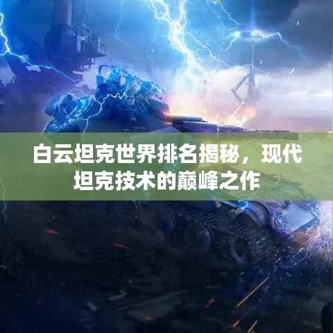 白云坦克世界排名揭秘,现代坦克技术的巅峰之作