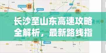 长沙至山东高速攻略全解析，最新路线指南