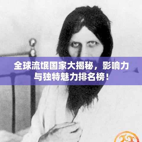 全球流氓国家大揭秘，影响力与独特魅力排名榜！