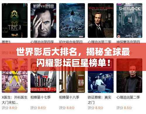 世界影后大排名，揭秘全球最闪耀影坛巨星榜单！