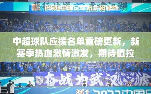 中超球队应援名单重磅更新,新赛季热血激情激发,期待值拉满!