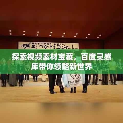 探索视频素材宝藏，百度灵感库带你领略新世界