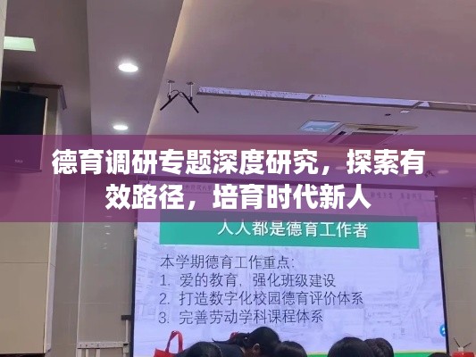 德育调研专题深度研究，探索有效路径，培育时代新人