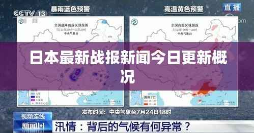 日本最新战报新闻今日更新概况