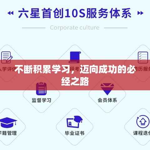 不断积累学习，迈向成功的必经之路