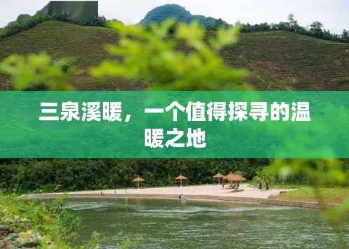 三泉溪暖,一个值得探寻的温暖之地